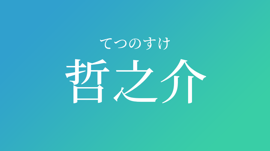 哲之介 てつのすけ という男の子の名前 読み方 子供の名付け支援サービス 赤ちゃん命名 名前辞典