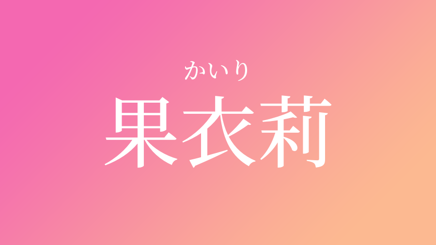 果衣莉 かいり という女の子の名前 読み方 子供の名付け支援サービス 赤ちゃん命名 名前辞典