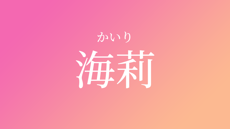 海莉 かいり という女の子の名前 読み方 子供の名付け支援サービス 赤ちゃん命名 名前辞典