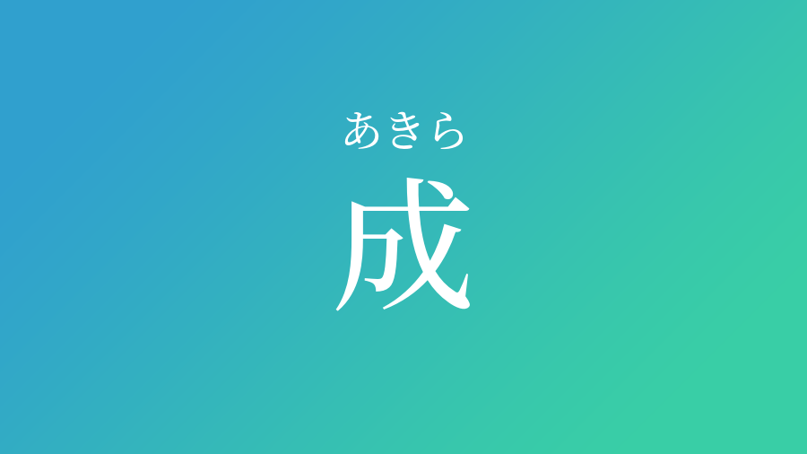 成 あきら という男の子の名前 読み方 子供の名付け支援サービス 赤ちゃん命名 名前辞典