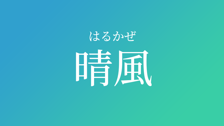 晴風 はるかぜ という男の子の名前 読み方 赤ちゃん命名 名前辞典 ネムディク