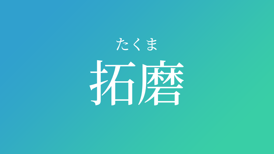 拓磨 たくま という男の子の名前 読み方 子供の名付け支援サービス 赤ちゃん命名 名前辞典