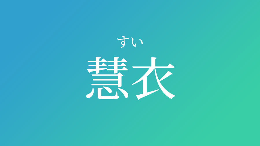 慧衣 すい という男の子の名前 読み方 赤ちゃん命名 名前辞典 ネムディク