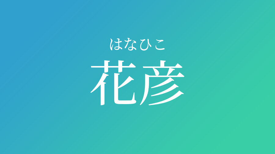 花彦 はなひこ という男の子の名前 読み方や意味 赤ちゃん命名 名前辞典 ネムディク