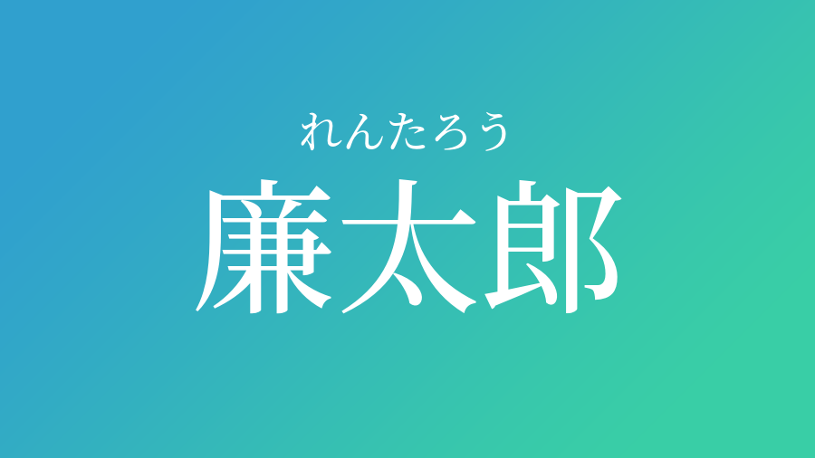 廉太郎 れんたろう という男の子の名前 読み方 赤ちゃん命名 名前辞典 ネムディク