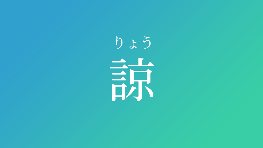 諒 りょう という男の子の名前 読み方や意味 赤ちゃん命名 名前辞典 ネムディク