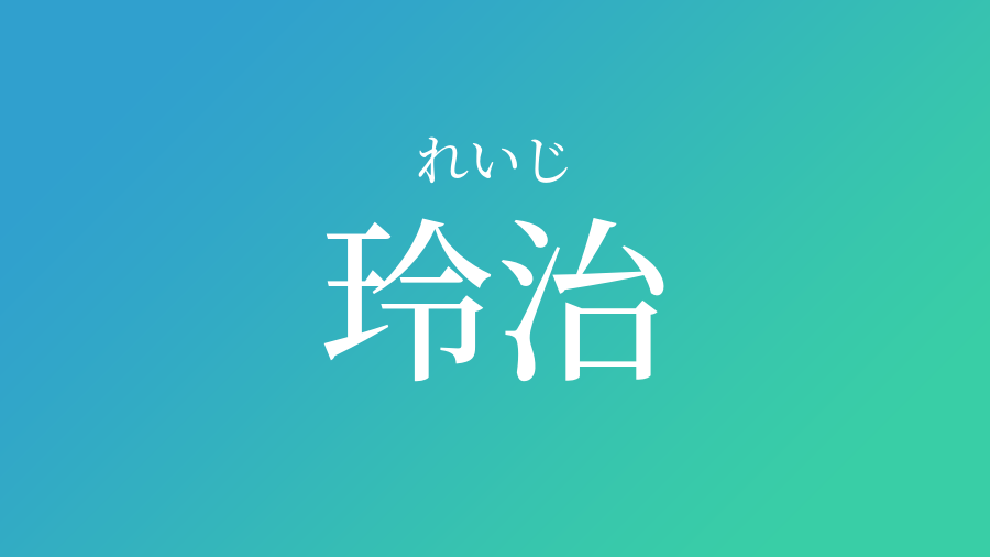 玲治 れいじ という男の子の名前 読み方 子供の名付け支援サービス 赤ちゃん命名 名前辞典