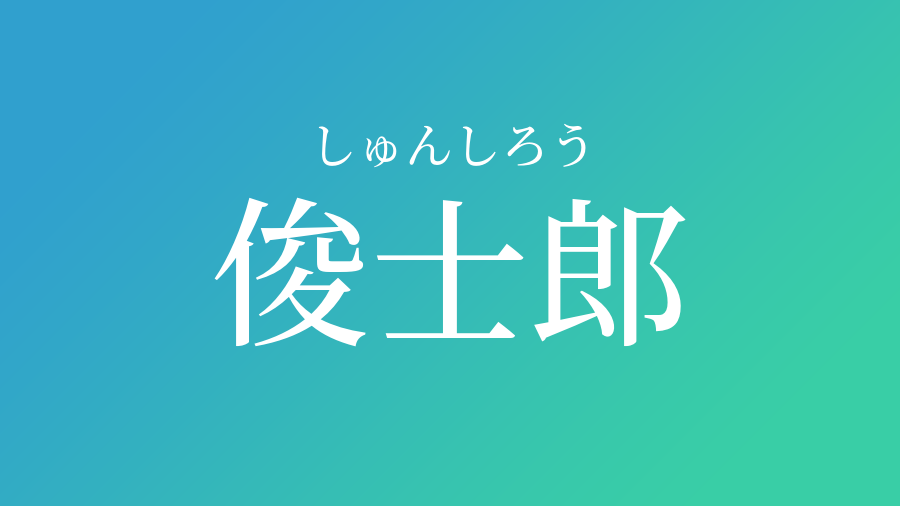 俊士郎 しゅんしろう という男の子の名前 読み方 子供の名付け支援サービス 赤ちゃん命名 名前辞典