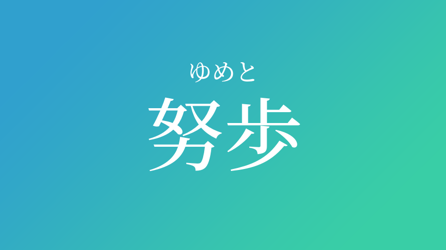 努歩 ゆめと という男の子の名前 読み方 子供の名付け支援サービス 赤ちゃん命名 名前辞典