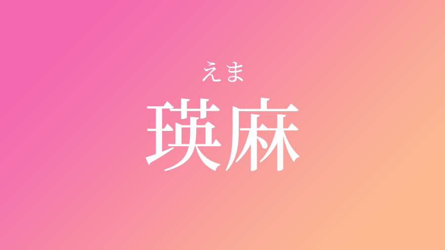 えま 女の子 名前 漢字