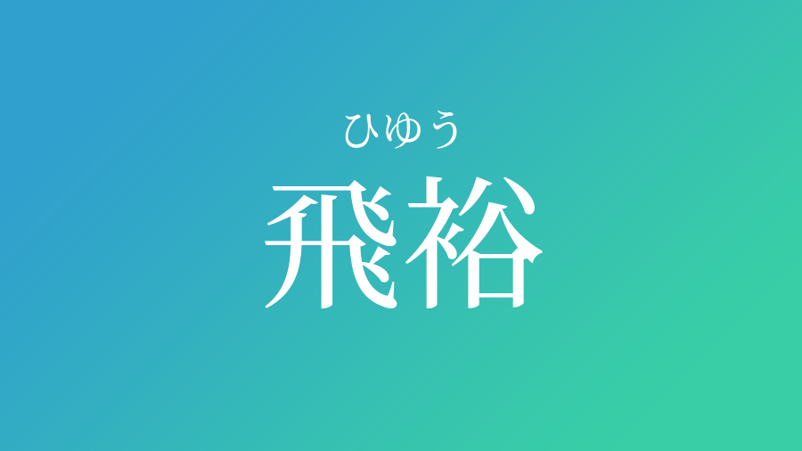 飛裕 ひゆう という男の子の名前 読み方 赤ちゃん命名 名前辞典 ネムディク