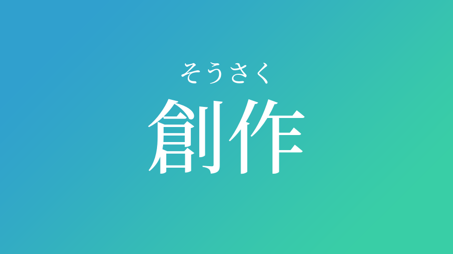 創作 そうさく という男の子の名前 読み方や意味 赤ちゃん命名 名前辞典 ネムディク