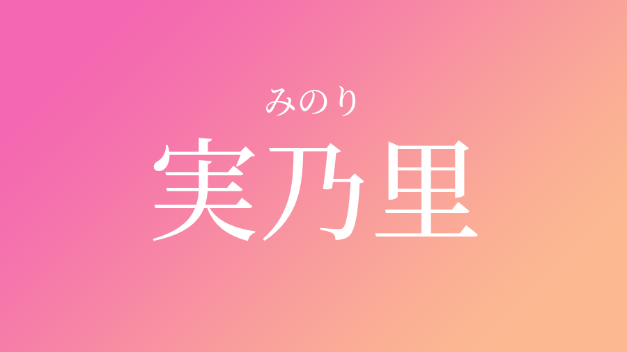 実乃里 みのり という女の子の名前 子供の名付け支援サービス 赤ちゃん命名 名前辞典