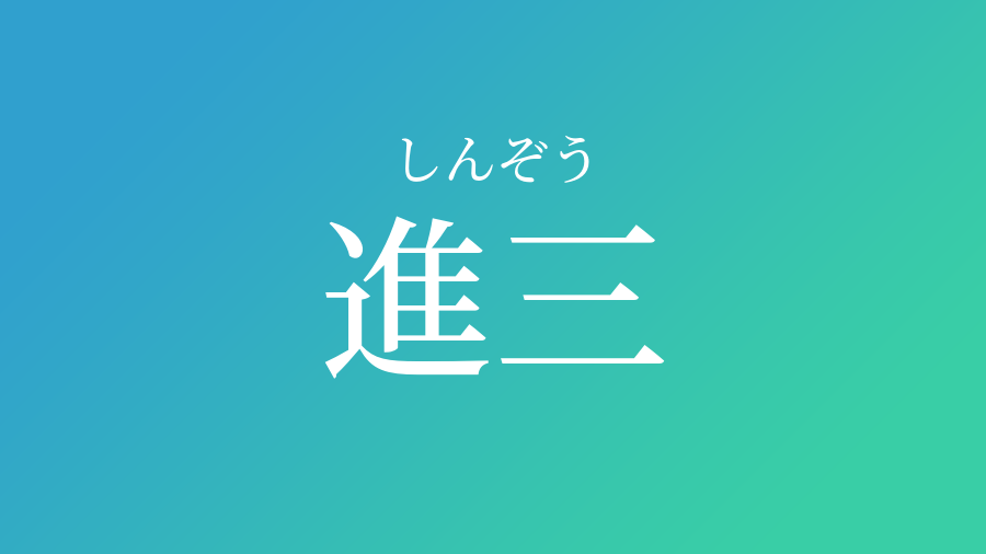 男の子 名前 三 文字 面白い ニュース