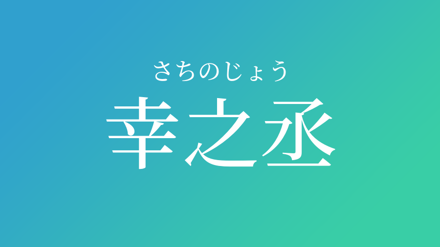 幸之丞 さちのじょう という男の子の名前 読み方 赤ちゃん命名 名前辞典 ネムディク