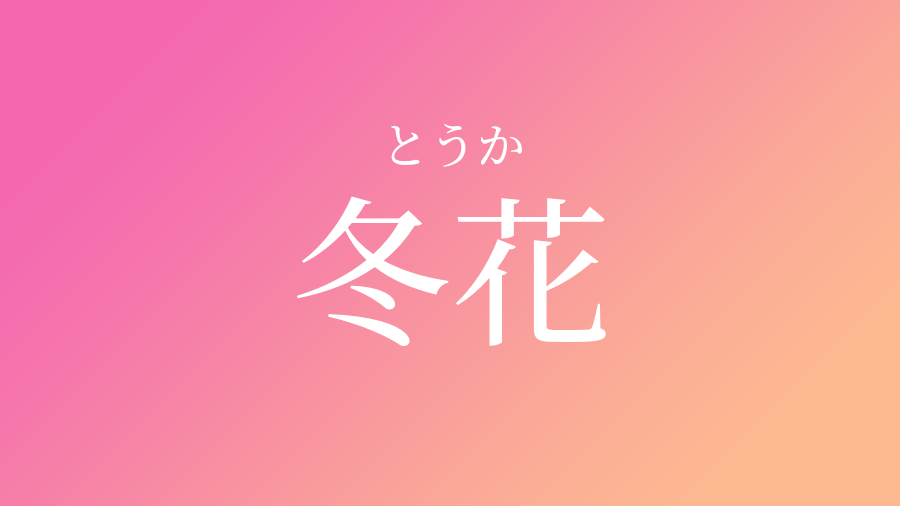 冬花 とうか という女の子の名前 子供の名付け支援サービス 赤ちゃん命名 名前辞典