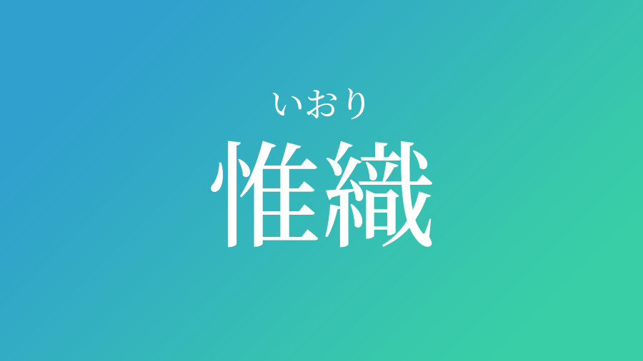 惟織 いおり という男の子の名前 読み方 赤ちゃん命名 名前辞典 ネムディク