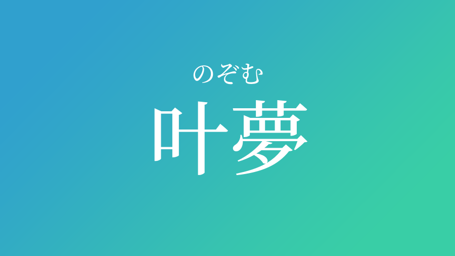 叶夢 のぞむ という男の子の名前 読み方 赤ちゃん命名 名前辞典 ネムディク