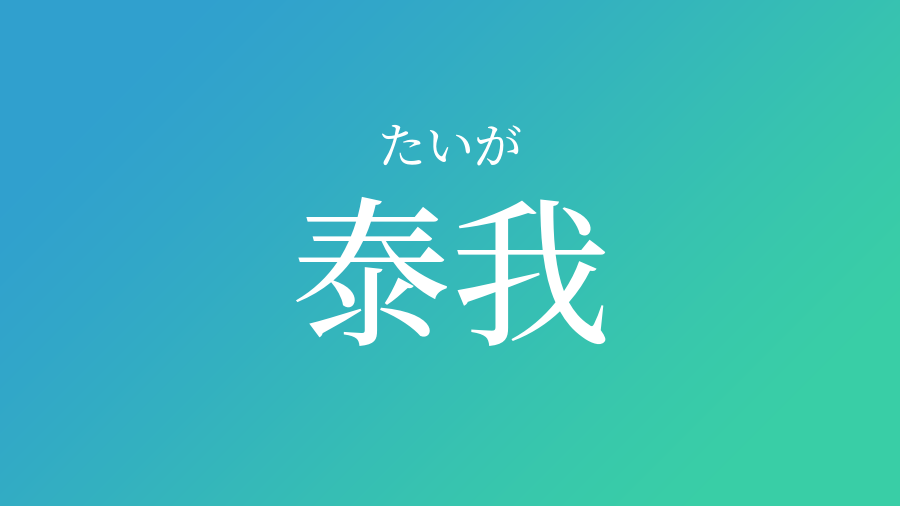 泰我 たいが という男の子の名前 読み方 子供の名付け支援サービス 赤ちゃん命名 名前辞典