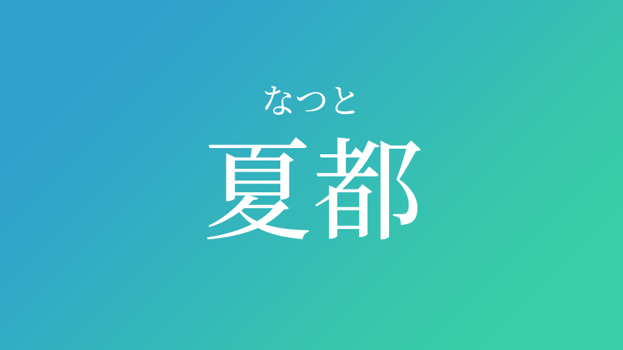 夏都 なつと という男の子の名前 読み方 子供の名付け支援サービス 赤ちゃん命名 名前辞典