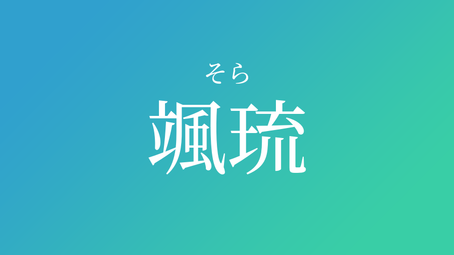 颯琉 そら という男の子の名前 読み方 子供の名付け支援サービス 赤ちゃん命名 名前辞典