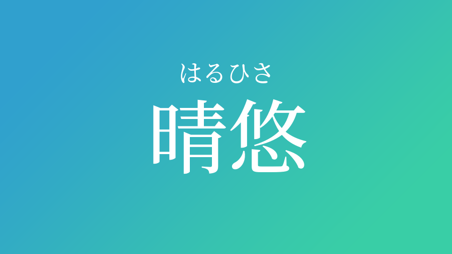 晴悠 はるひさ という男の子の名前 読み方 子供の名付け支援サービス 赤ちゃん命名 名前辞典