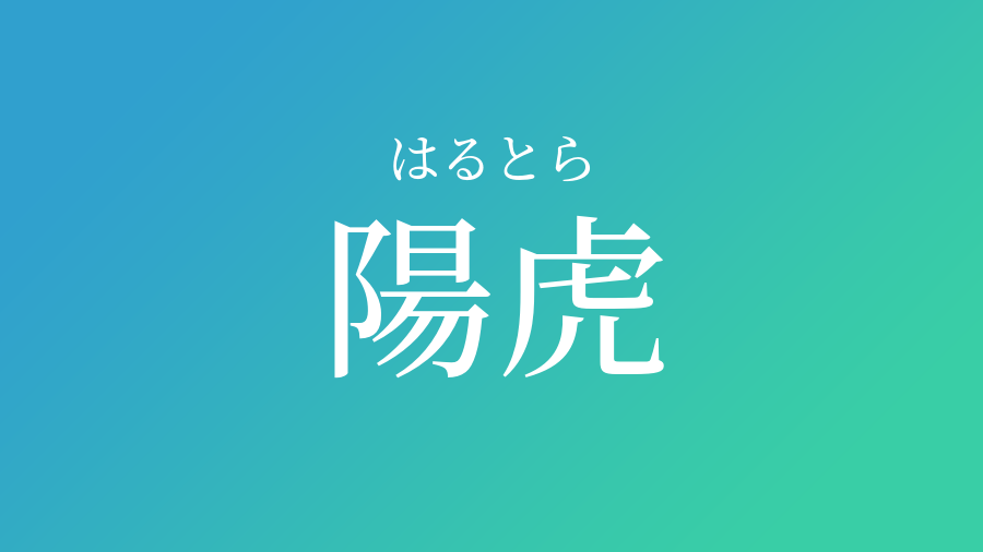 最も選択された とら 漢字 虎 漢字