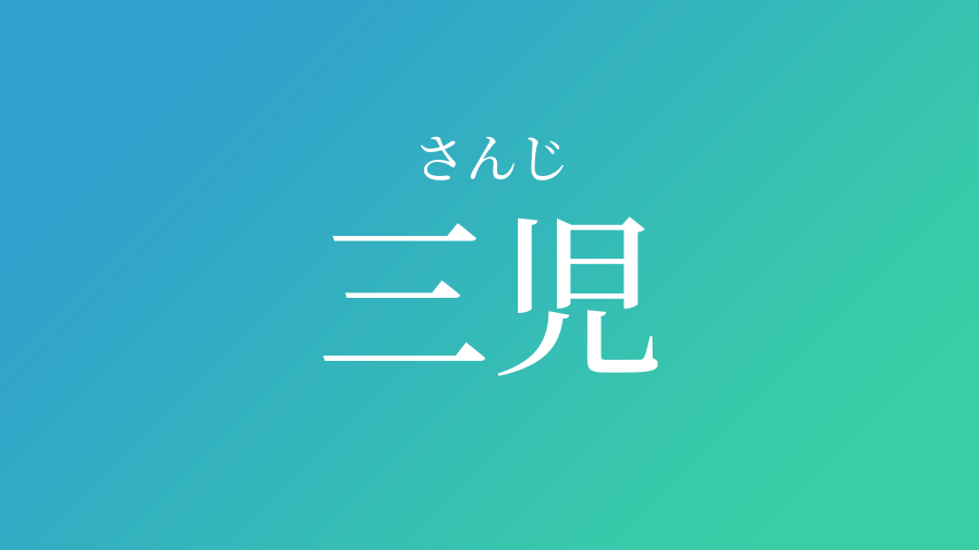 三児 さんじ という男の子の名前 読み方 子供の名付け支援サービス 赤ちゃん命名 名前辞典