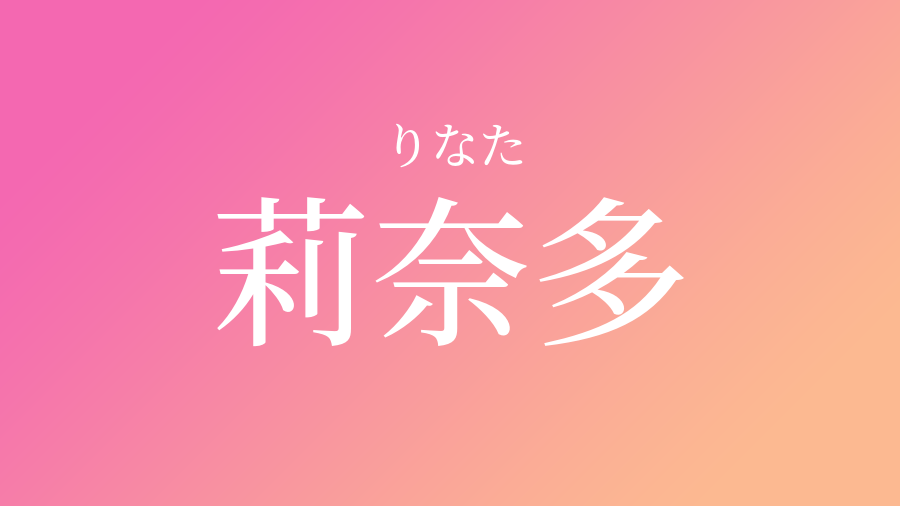 莉奈多 りなた という女の子の名前 読み方 子供の名付け支援サービス 赤ちゃん命名 名前辞典