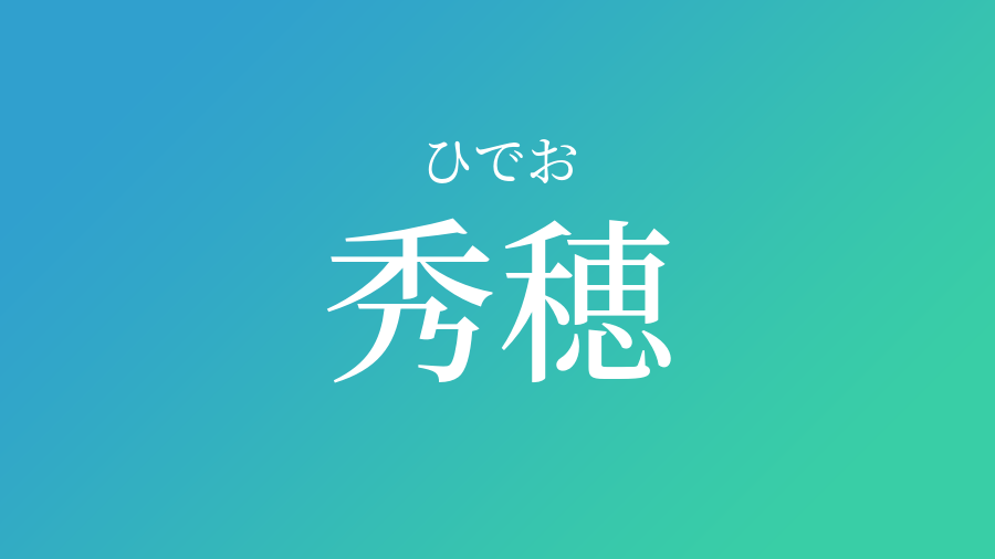 秀穂 ひでお という男の子の名前 読み方 子供の名付け支援サービス 赤ちゃん命名 名前辞典