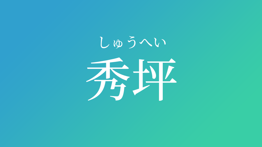 秀坪 しゅうへい という男の子の名前 読み方 子供の名付け支援サービス 赤ちゃん命名 名前辞典