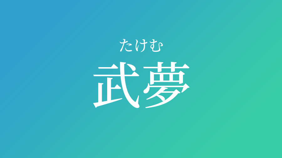 武夢 たけむ という男の子の名前 読み方 子供の名付け支援サービス 赤ちゃん命名 名前辞典