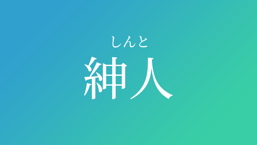 紳人 しんと という男の子の名前 読み方 子供の名付け支援サービス 赤ちゃん命名 名前辞典