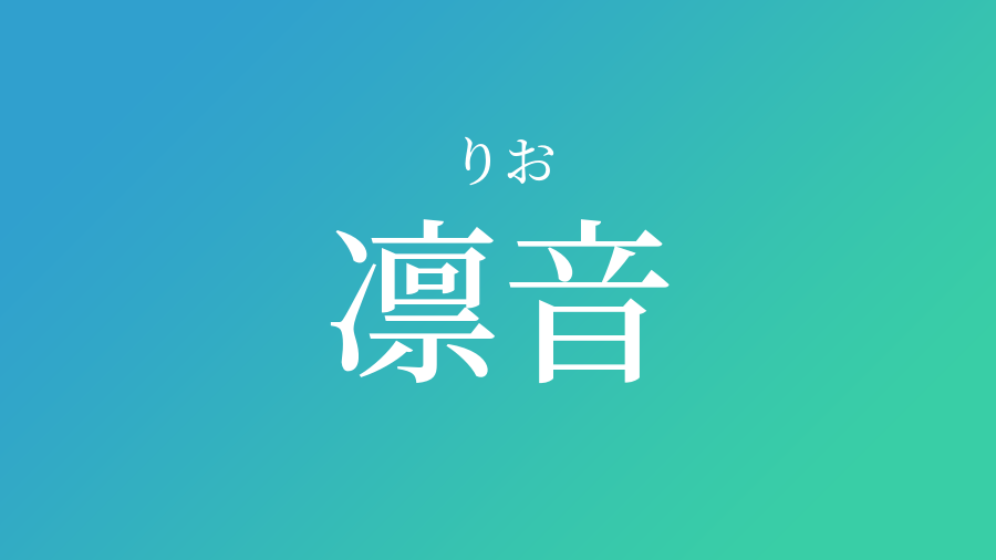 凛音 りお という男の子の名前 読み方 子供の名付け支援サービス 赤ちゃん命名 名前辞典