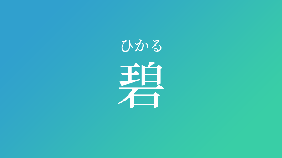 碧 ひかる という男の子の名前 読み方や意味 赤ちゃん命名 名前辞典 ネムディク