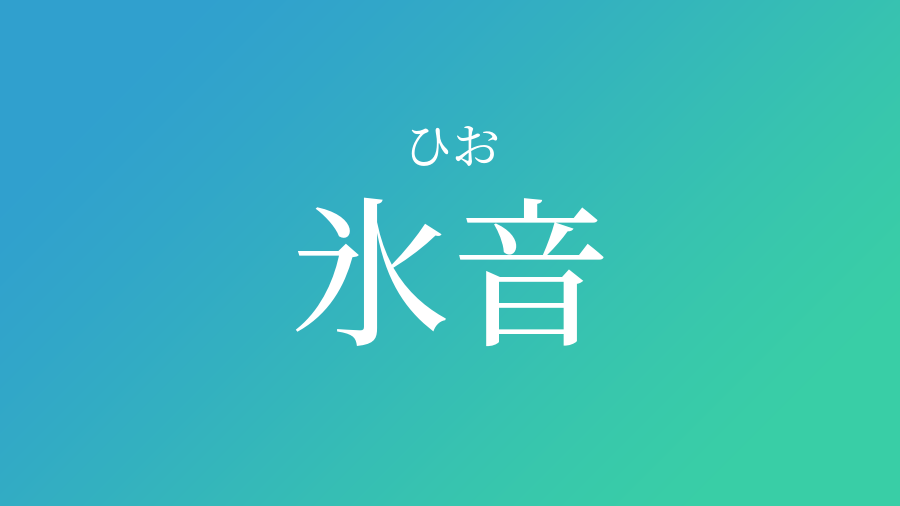 氷音 ひお という男の子の名前 読み方や意味 赤ちゃん命名 名前辞典 ネムディク