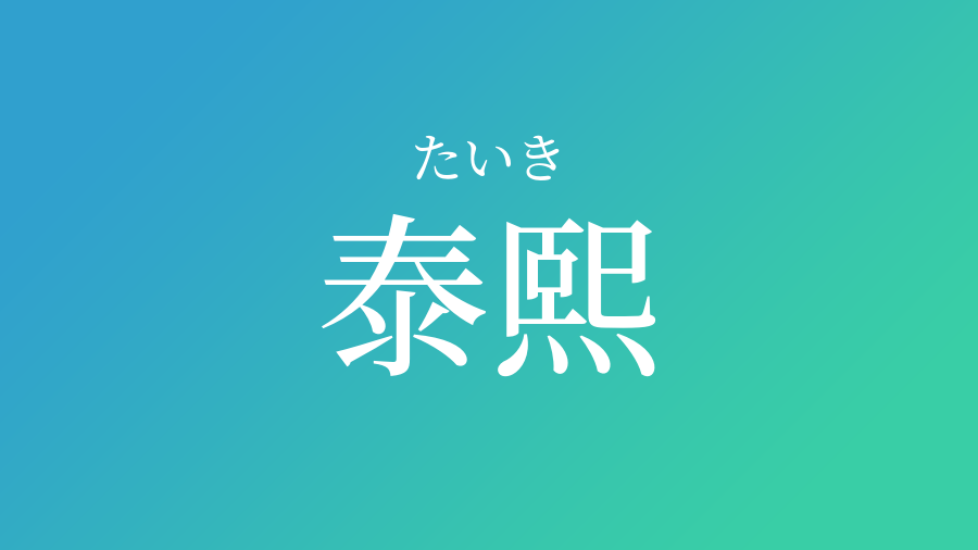 泰熙 たいき という男の子の名前 読み方 子供の名付け支援サービス 赤ちゃん命名 名前辞典