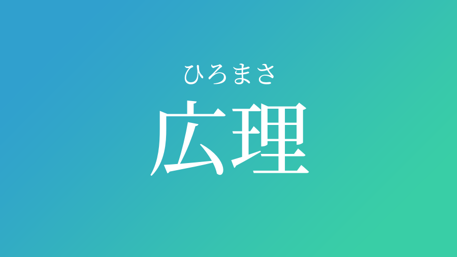 広理 ひろまさ という男の子の名前 読み方 赤ちゃん命名 名前辞典 ネムディク