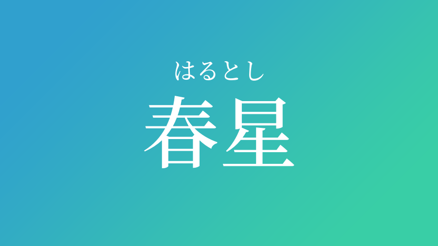 春星 はるとし という男の子の名前 子供の名付け支援サービス 赤ちゃん命名 名前辞典