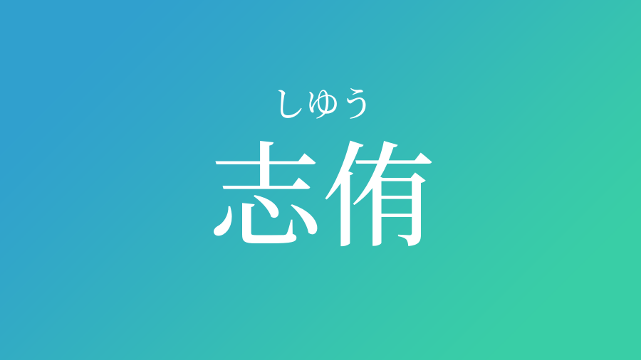 志侑 しゆう という男の子の名前 読み方 子供の名付け支援サービス 赤ちゃん命名 名前辞典