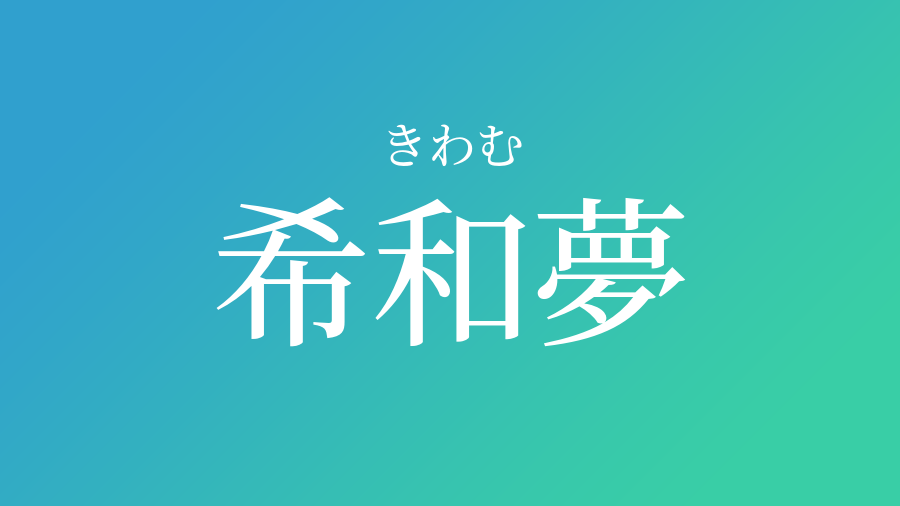 希和夢 きわむ という男の子の名前 読み方 子供の名付け支援サービス 赤ちゃん命名 名前辞典