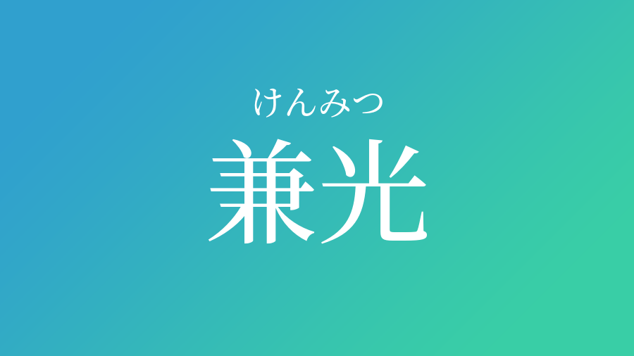 兼光 けんみつ という男の子の名前 読み方や意味 赤ちゃん命名 名前辞典 ネムディク