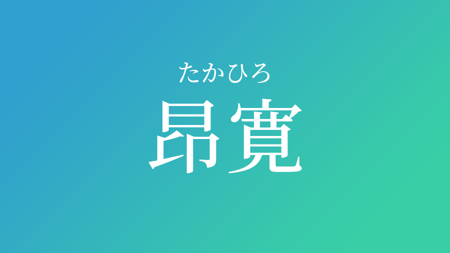 昂寛 たかひろ という男の子の名前 読み方 子供の名付け支援サービス 赤ちゃん命名 名前辞典