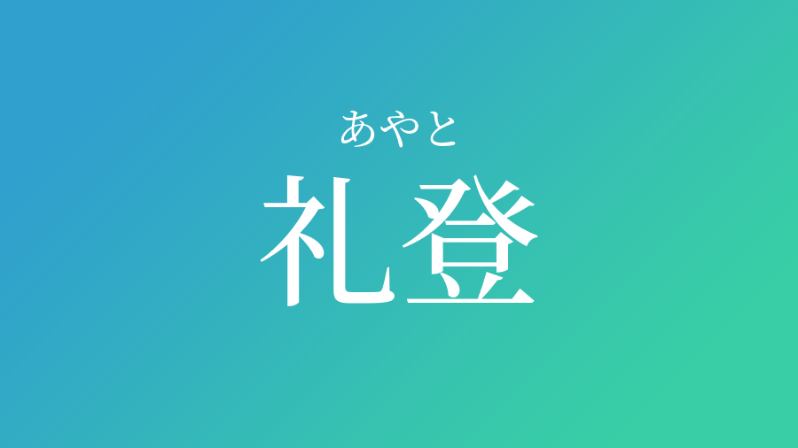 礼登 あやと という男の子の名前 読み方 子供の名付け支援サービス 赤ちゃん命名 名前辞典