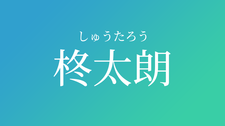 柊太朗 しゅうたろう という男の子の名前 読み方 赤ちゃん命名 名前辞典 ネムディク