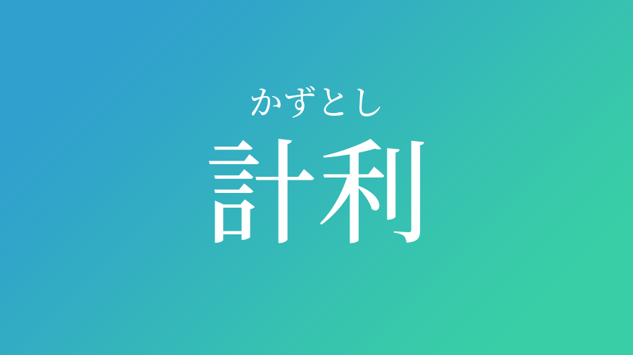 計利 かずとし という男の子の名前 読み方 赤ちゃん命名 名前辞典 ネムディク