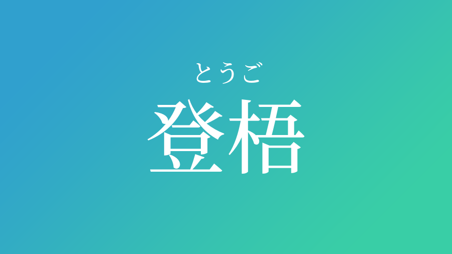 登梧 とうご という男の子の名前 子供の名付け支援サービス 赤ちゃん命名 名前辞典