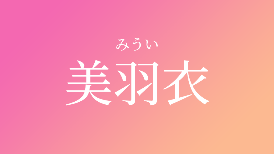 美羽衣 みうい という女の子の名前 子供の名付け支援サービス 赤ちゃん命名 名前辞典