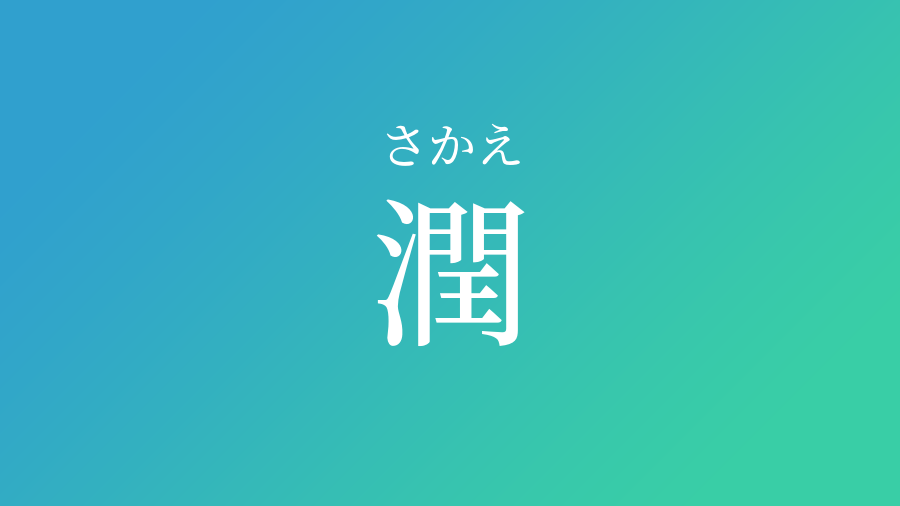 潤 さかえ という男の子の名前 読み方 子供の名付け支援サービス 赤ちゃん命名 名前辞典