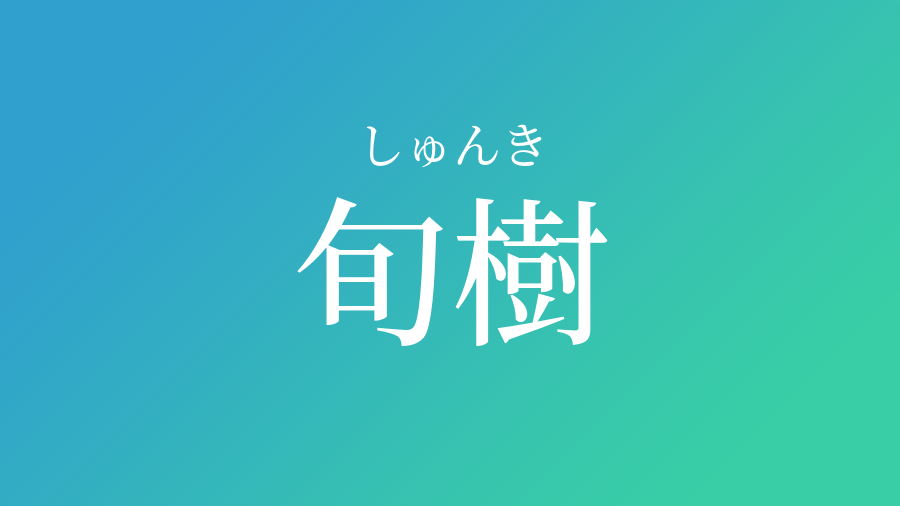 旬樹 しゅんき という男の子の名前 読み方 赤ちゃん命名 名前辞典 ネムディク